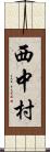 西中村 Scroll