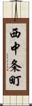 西中条町 Scroll