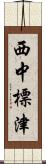 西中標津 Scroll