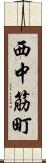 西中筋町 Scroll