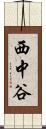 西中谷 Scroll