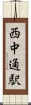 西中通駅 Scroll