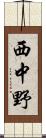 西中野 Scroll