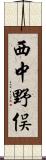 西中野俣 Scroll