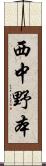 西中野本 Scroll