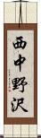 西中野沢 Scroll