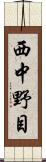 西中野目 Scroll
