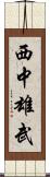 西中雄武 Scroll