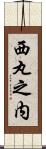 西丸之内 Scroll