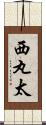 西丸太 Scroll