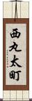 西丸太町 Scroll