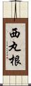 西丸根 Scroll