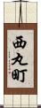 西丸町 Scroll