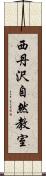 西丹沢自然教室 Scroll
