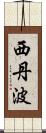 西丹波 Scroll