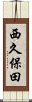 西久保田 Scroll