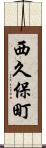 西久保町 Scroll