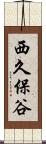 西久保谷 Scroll
