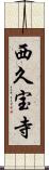 西久宝寺 Scroll