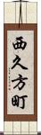 西久方町 Scroll