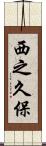 西之久保 Scroll