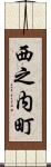 西之内町 Scroll