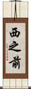 西之前 Scroll