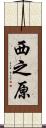 西之原 Scroll