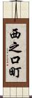 西之口町 Scroll
