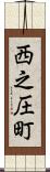 西之圧町 Scroll