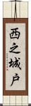西之城戸 Scroll