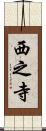 西之寺 Scroll