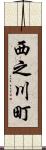 西之川町 Scroll