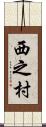 西之村 Scroll