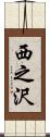 西之沢 Scroll