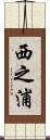 西之浦 Scroll