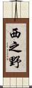 西之野 Scroll
