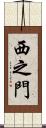 西之門 Scroll