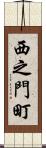 西之門町 Scroll