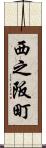 西之阪町 Scroll