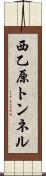 西乙原トンネル Scroll
