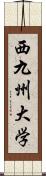 西九州大学 Scroll