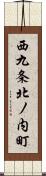 西九条北ノ内町 Scroll