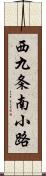 西九条南小路 Scroll