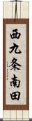 西九条南田 Scroll