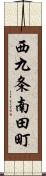 西九条南田町 Scroll