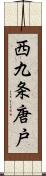 西九条唐戸 Scroll