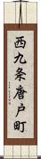 西九条唐戸町 Scroll