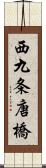 西九条唐橋 Scroll