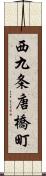 西九条唐橋町 Scroll